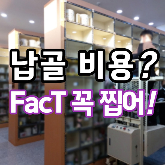  용인납골당 안치 간소형 장례식 3일장 비용비교 수년간 일급비밀이라 업계 비상 각오한 글