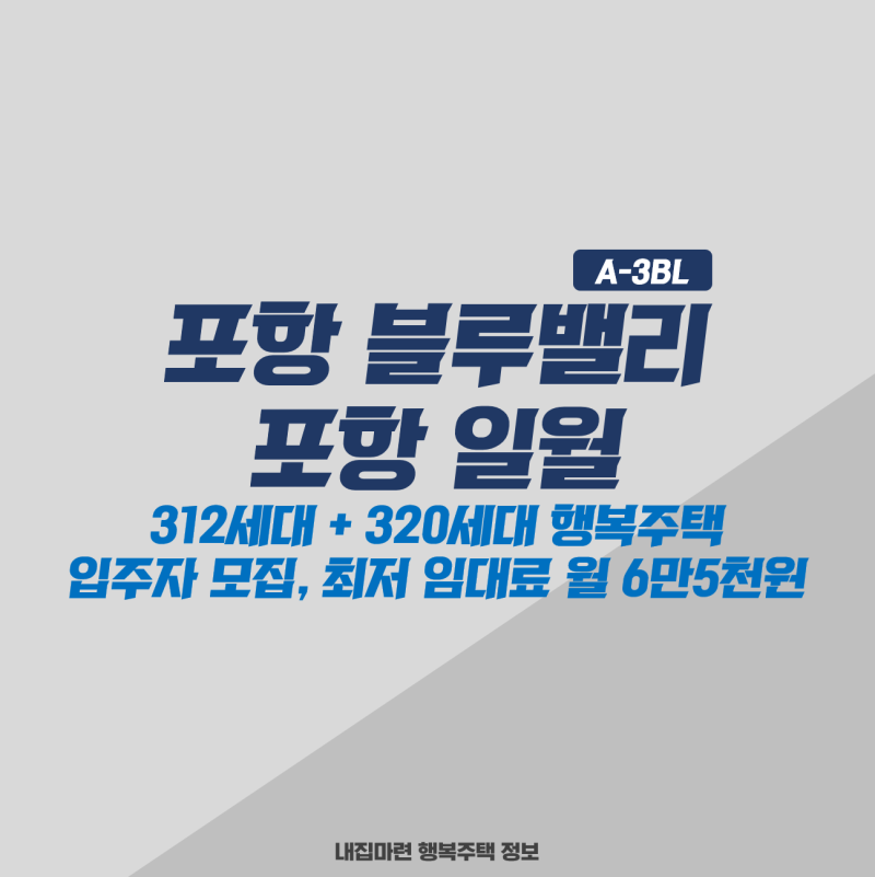 포항 블루밸리 A-3BL, 포항 일월 행복주택 입주자 모집