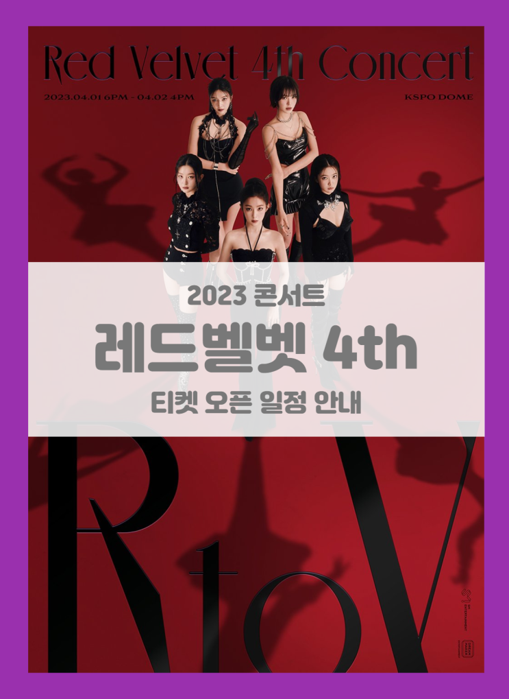 Red Velvet 4th Concert : R to V (2023 레 티켓팅 기본정보 출연진 팬클럽 선예매 안내 Red Velvet 4th Concert : R to V (2023 레 티켓팅 기본정보 출연진 팬클럽 선예매 안내