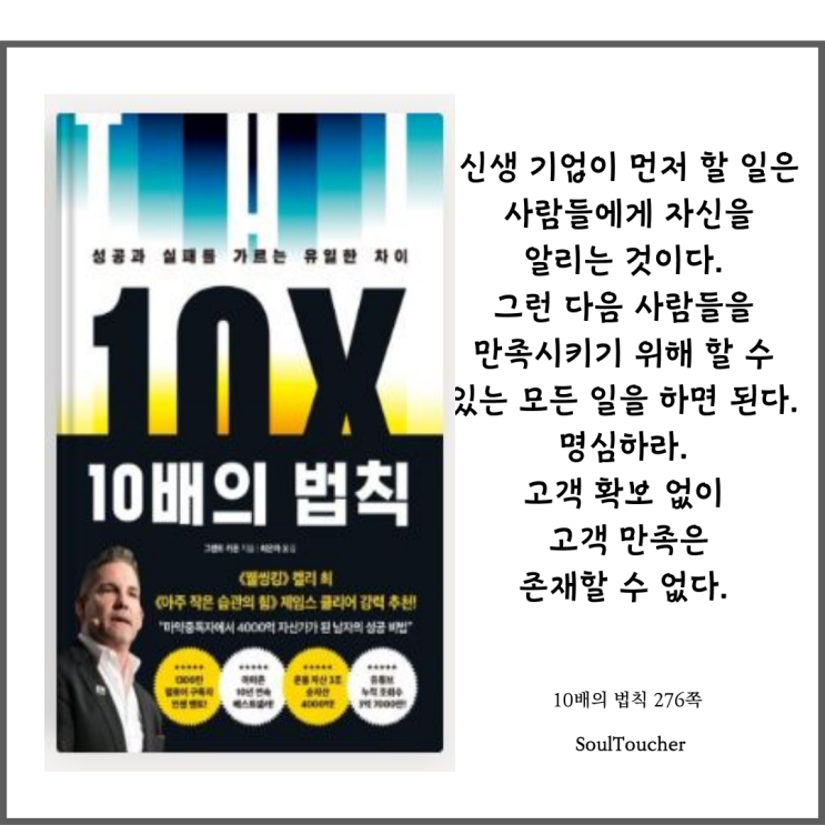 『10배의 법칙』:많은고객확보