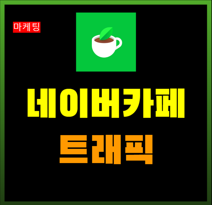  네이버 카페 트래픽 검색 엔진최적화 SEO