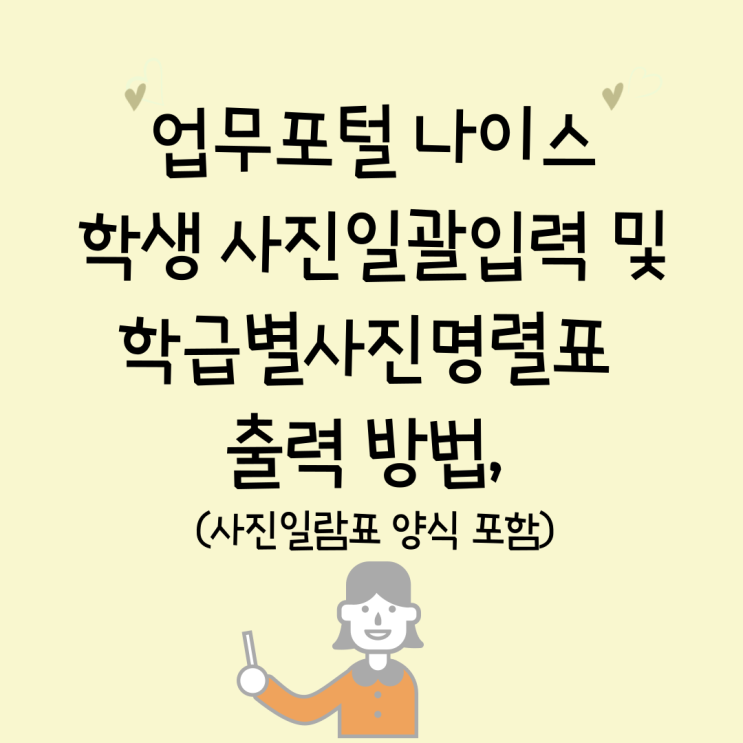 나이스 학생 사진일괄입력 및 학급별 사진명렬표 조회 출력 방법, 사진일람표 양식 나이스 학생 사진일괄입력 및 학급별 사진명렬표 조회 출력 방법, 사진일람표 양식