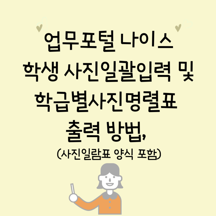 나이스 학생 사진일괄입력 및 학급별 사진명렬표 조회 출력 방법, 사진일람표 양식