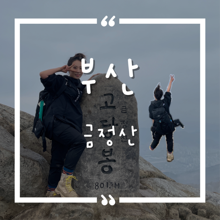 금정산(Geumjeongsan Mountain) 금정산(Geumjeongsan Mountain)