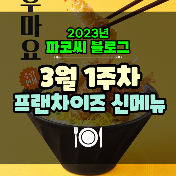 [프랜차이즈 신메뉴] 2023년 3월 1주차 프랜차이즈 신메뉴