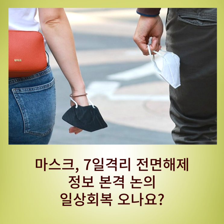  마스크 확진격리 전면 해제 검토, 5월부터 가능할지 몰라요~ 일상회복 코앞!