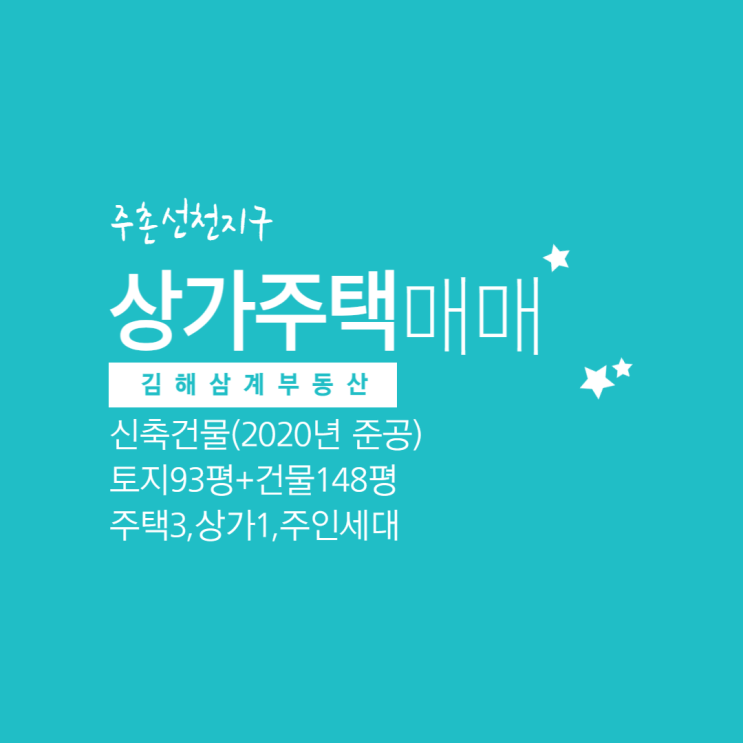  김해상가주택 주촌선천지구 신축,고급 인테리어 주인세대 보유,직접 거주하면서 월수익 창출
