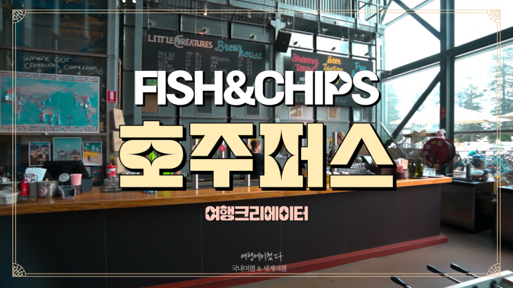  [호주 퍼스] 호주 워홀 여행 중 맛집 추천 피시 앤칩스 맛집 씨세렐로