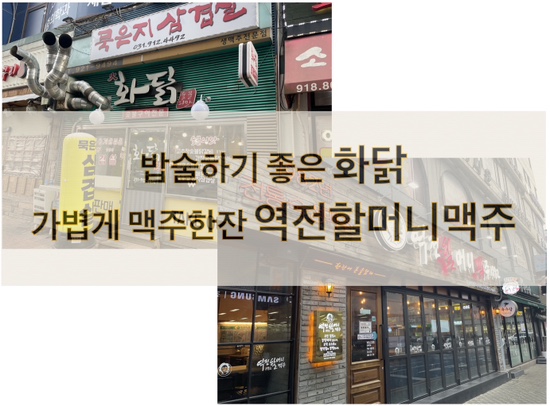  [맛집] 대화역 밥술하기 좋은 화닭_2차 역전할머니맥주