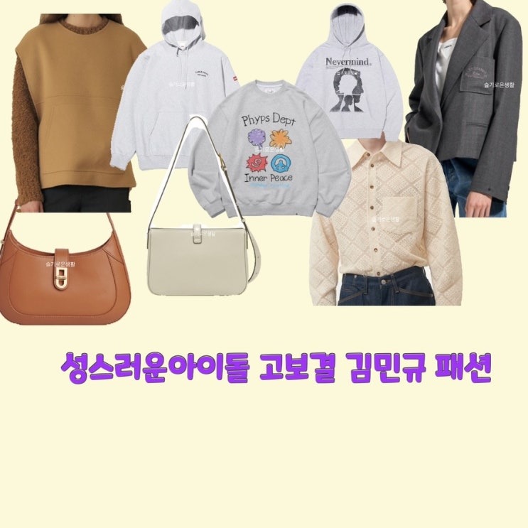 김달 고보결 램브러리 김민규 성스러운아이돌 6회 5회 맨투맨 후드 조끼 티셔츠 셔츠 자켓 가방 옷 패션