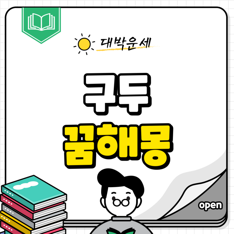 구두 꿈 해몽 빨간구두 검정구두 뜻