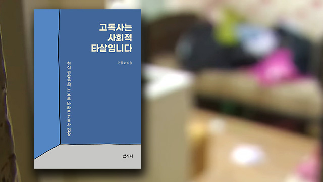 “고독사 현장에는 가족·돈·희망이 없어요”…베테랑 형사가 분노하는 이유