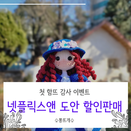  [도안 할인 판매]첫 함뜨 감사    이벤트