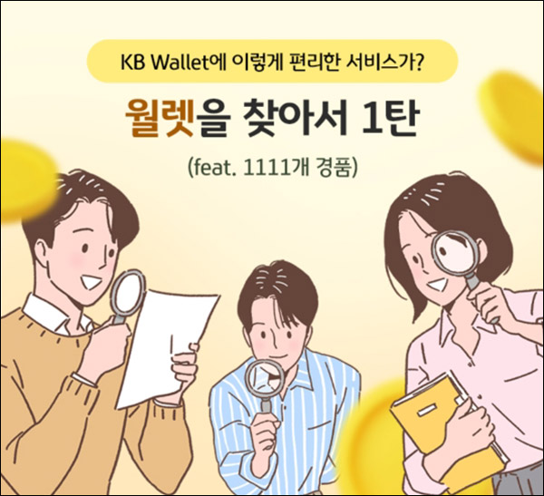 KB월렛 신규가입 및 이용 이벤트(스벅등 1,111명)추첨 KB월렛 신규가입 및 이용 이벤트(스벅등 1,111명)추첨
