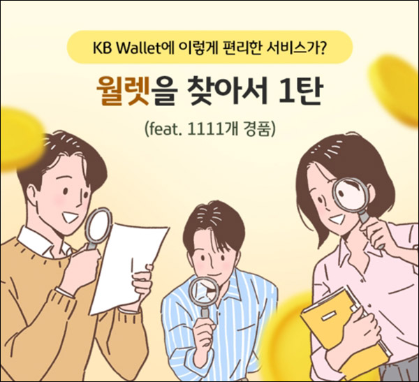 KB월렛 신규가입 및 이용 이벤트(스벅등 1,111명)추첨