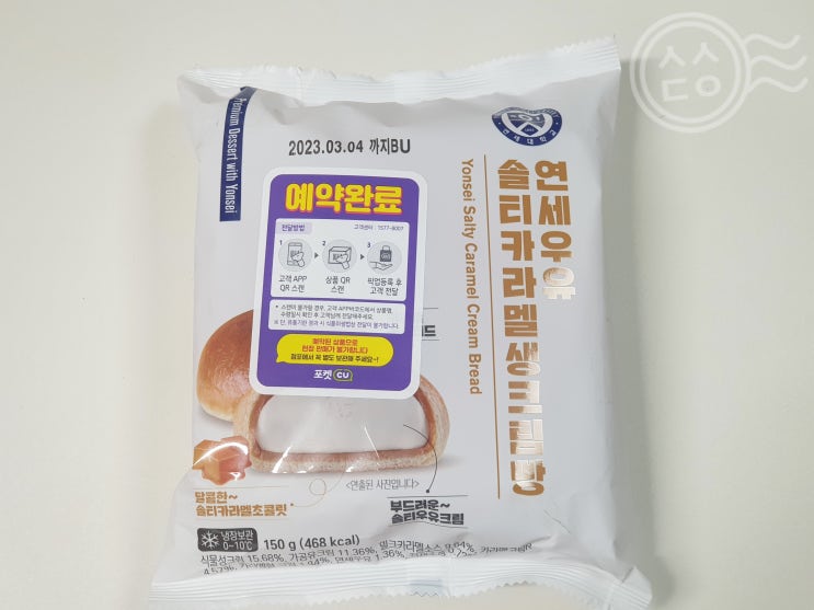  [편의점] CU 디저트/빵, 연세우유 솔티카라멜생크림빵 예약수령