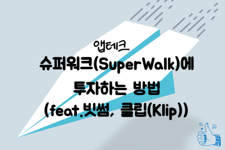  슈퍼워크에 투자하는 방법 (운동합시다)