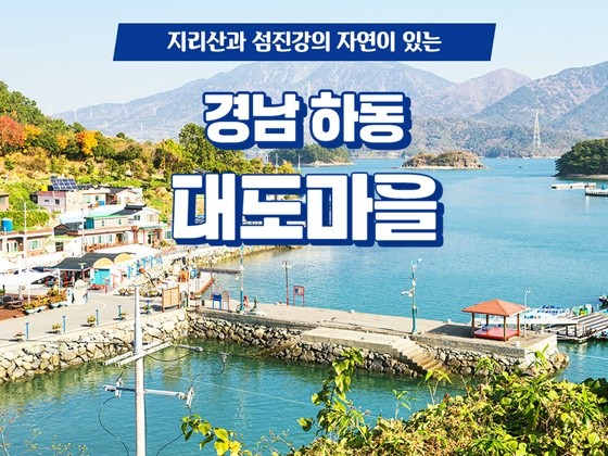 { 경남 가볼만한곳} 어촌 안심 여행지 하동 대도마을!