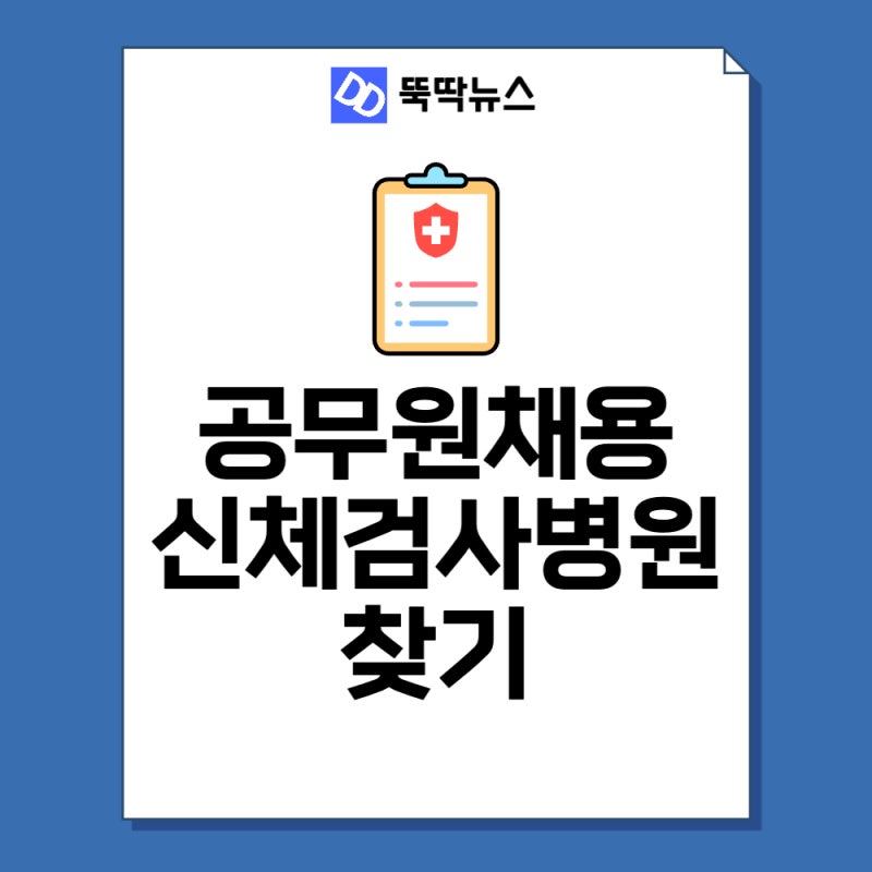 공무원채용신체검사병원 전국 조회(+준비물, 비용, 기간) : 네이버 블로그