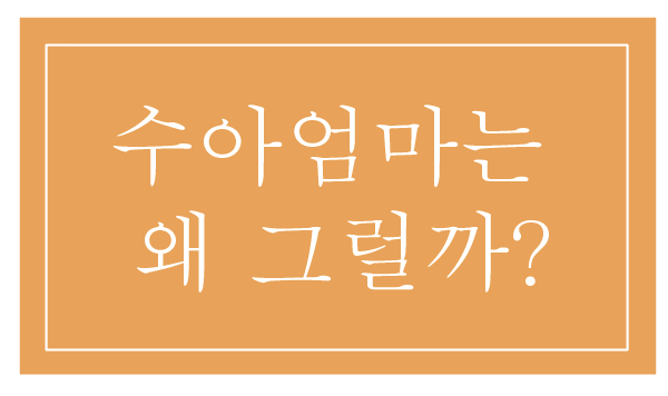  드라마 일타 스캔들 속 심리- 자존감 없는 수아 엄마의 잘못된 양육방식의 결과