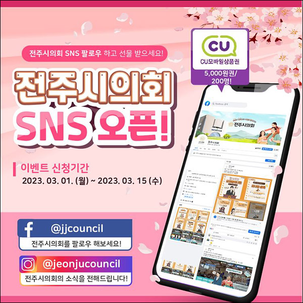 (종료)전주시의회 SNS 팔로우이벤트(CU 5천원 200명)추첨