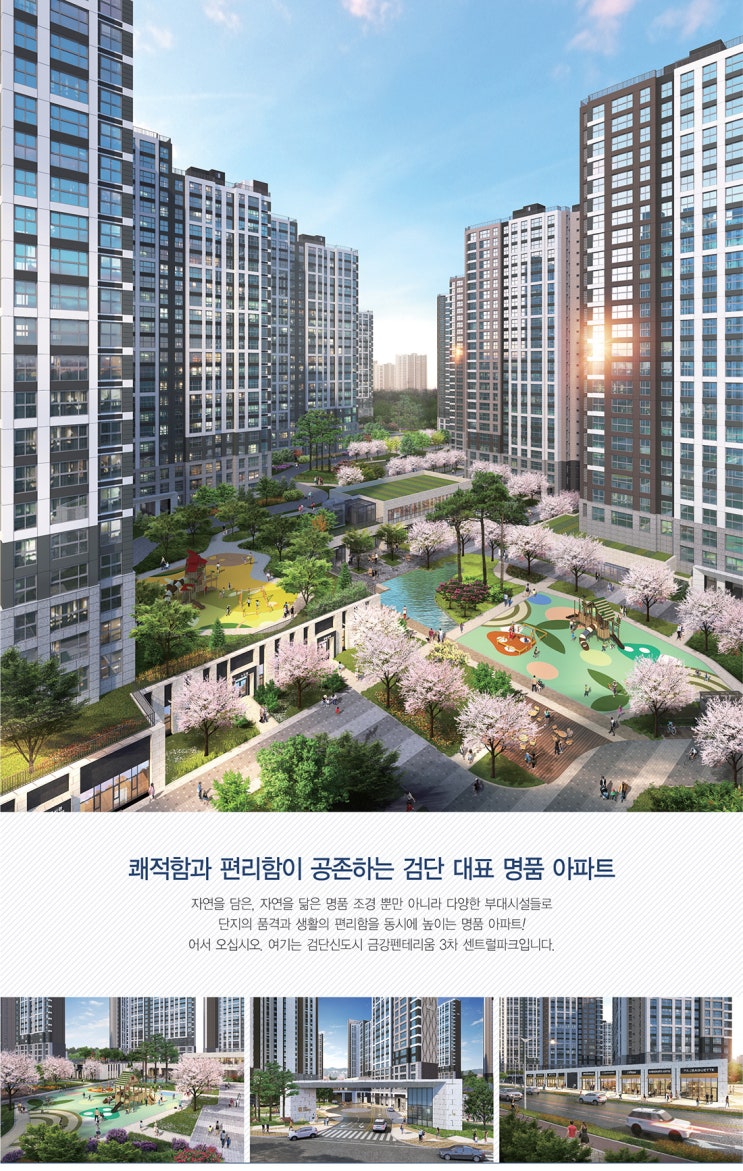  검단신도시 금강펜테리움 3차 센트럴파크 1049세대 일반분양 입지환경 및 입주자모집공고 분석!