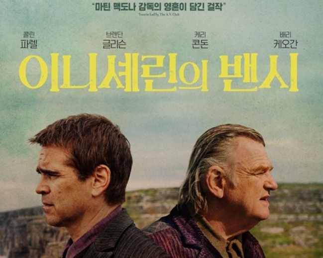 '이니셰린의 밴시', 아카데미 연기상 후보 배우들의 "압도적 연기력" '이니셰린의 밴시', 아카데미 연기상 후보 배우들의 "압도적 연기력"