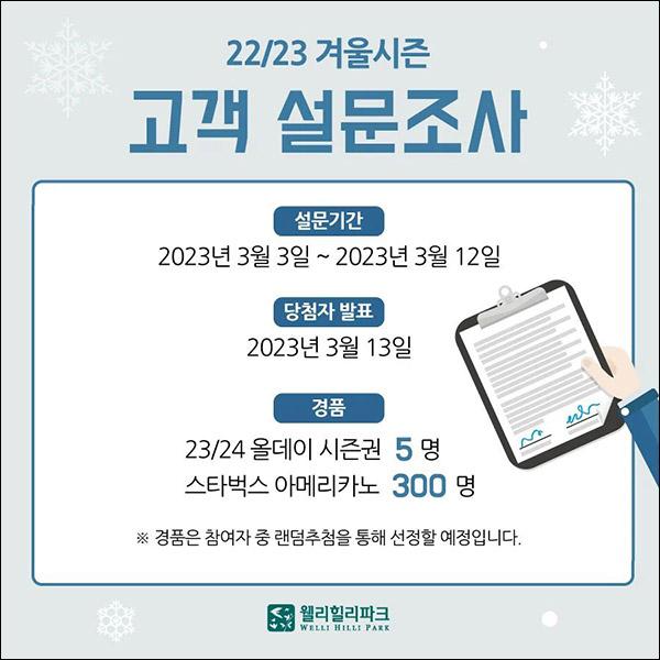 웰리힐리파크 겨울시즌 설문조사이벤트(스벅 305명)추첨 웰리힐리파크 겨울시즌 설문조사이벤트(스벅 305명)추첨