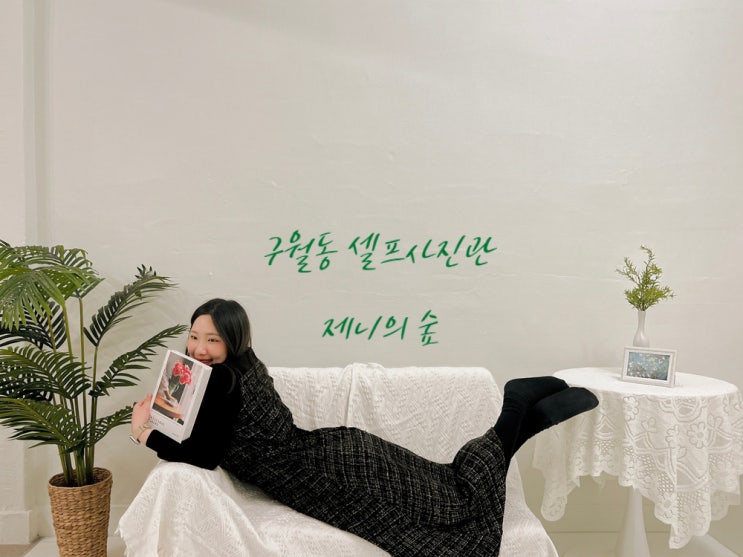  [인천렌탈스튜디오] 구월동 셀프사진관 '제니의 숲'에서 사진 건지고 왔어요