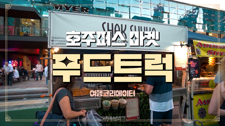  호주 퍼스 여행 호주 푸드트럭 마켓 코트슬로우비치 해변 맛집 이탈리안 레스토랑 트와일라잇 푸드마켓