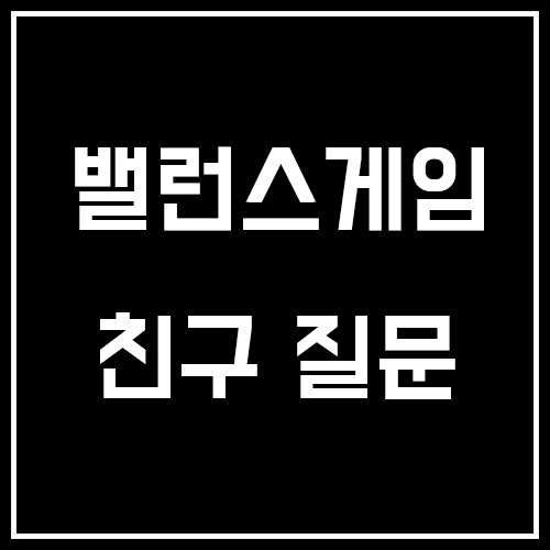 친구 밸런스게임 질문 (심심할때 해보기) 친구 밸런스게임 질문 (심심할때 해보기)