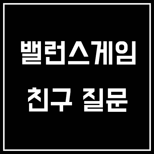 친구 밸런스게임 질문 (심심할때 해보기)