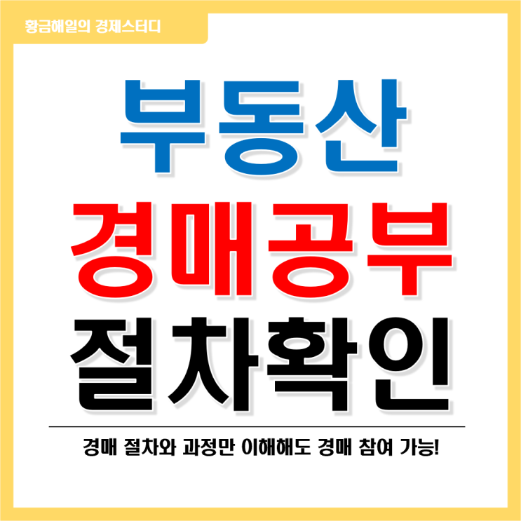 부동산 경매 공부 2편 - 경매절차