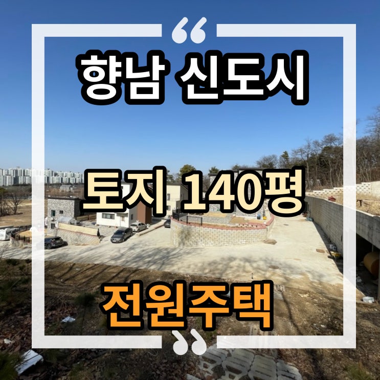  화성 향남 전원주택 합리적인 분양금액 마지막 3필지