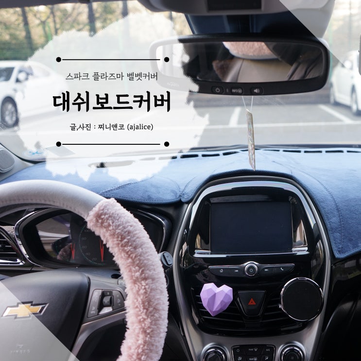 스파크 DUB 플라스마 벨벳 대시보드 커버 사용 후기 스파크 DUB 플라스마 벨벳 대시보드 커버 사용 후기