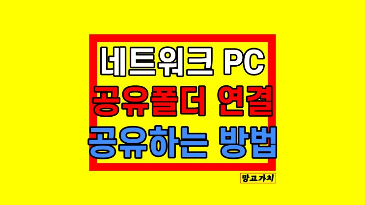 네트워크 공유폴더 연결 : 만들기부터 설정까지