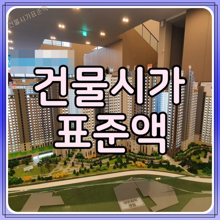  건물시가표준액 개념과 차이 바로 알기