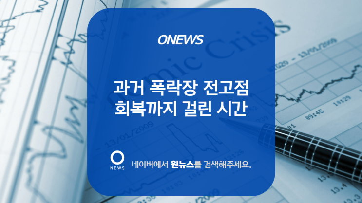  꼭 봐야할 과거 폭락장 전고점 회복까지 걸린 시간