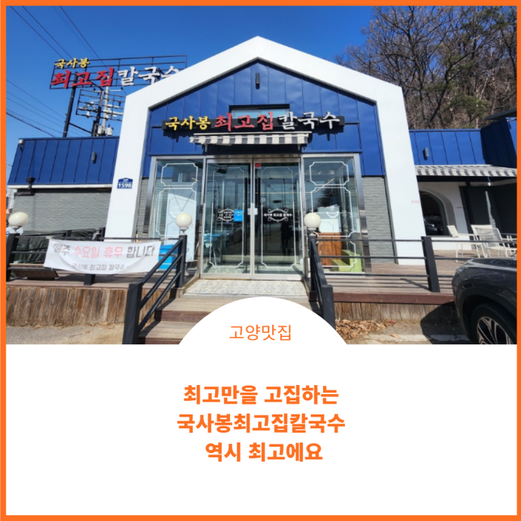  맛집 리뷰;) 칼국수,새알팥죽은 최고만을 고집하는 국사봉최고집칼국수 최고네요