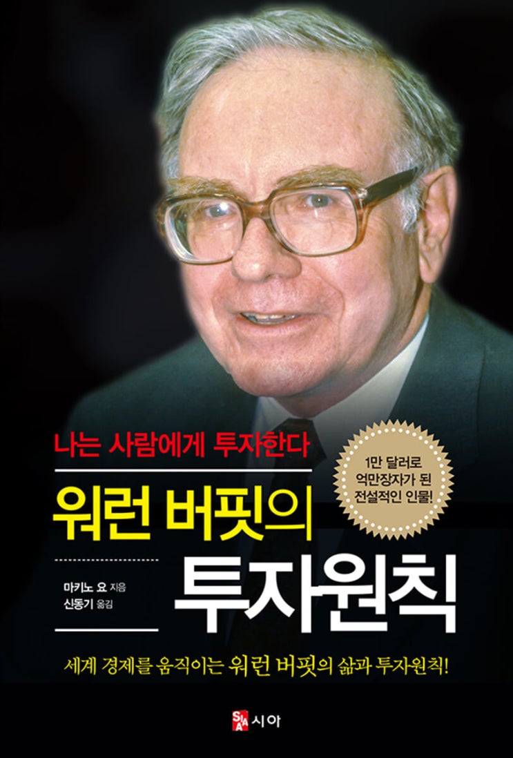  [책] 워런 버핏의 투자 원칙 - 부제: 워런 버핏은 왜 코카콜라 대주주가 되었었는가?