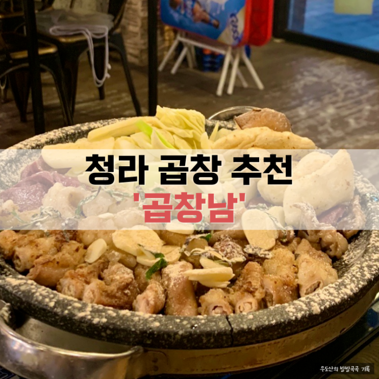  청라 커널웨이에 위치한 맛집, 곱창남