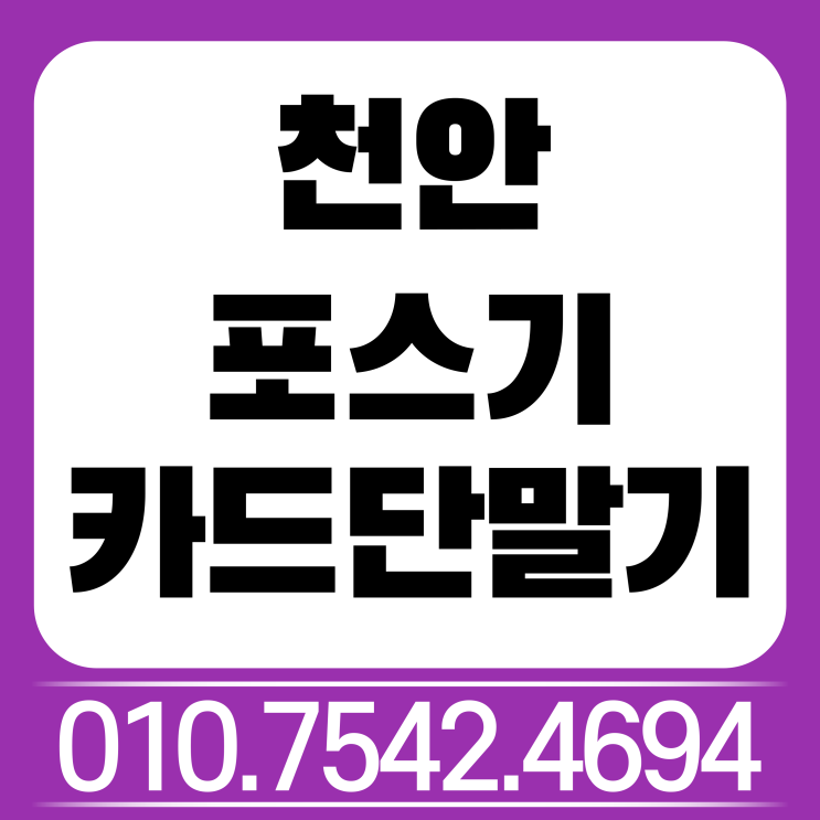  천안 쿠팡포스 포스기 세트 천안시 초미니핸드폰카드단말기 유무선카드결제기 영수증카드기 ic신용카드리더기