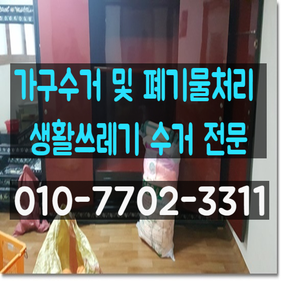  대구중구 가구수거 및 생활폐기물처리 집정리 전문
