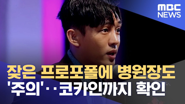 잦은 <b>프로포폴</b>에 <b>병원장</b>도 '주의'‥코카인까지 확인 (2023.... 