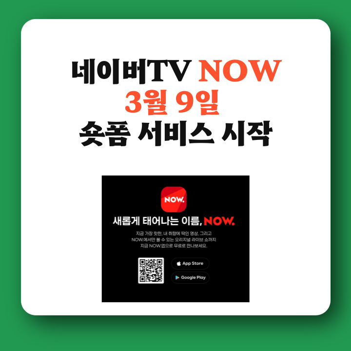 네이버 TV , NOW 숏폼 서비스 시작하네요. 구독해주시면 땡큐!
