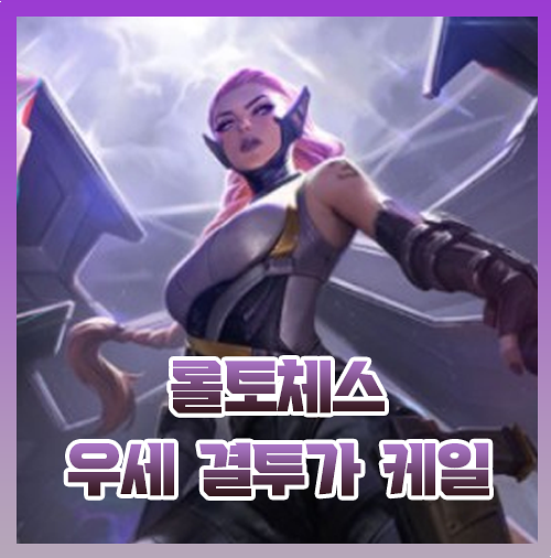  롤토체스 케일 결투가 우세 리롤 덱