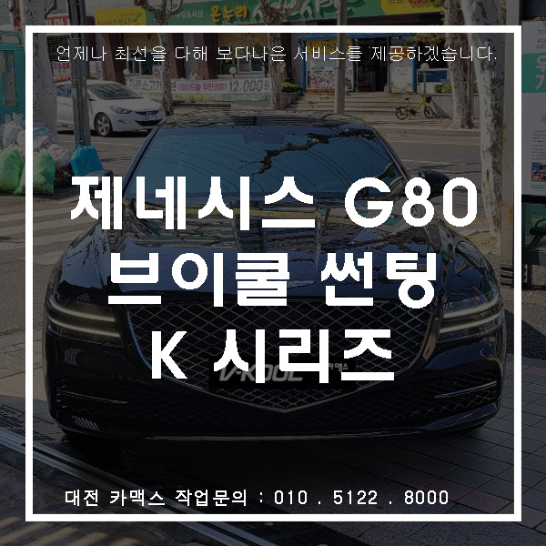  제네시스 G80 브이쿨 K 썬팅, 대전썬팅맛집 카맥스!