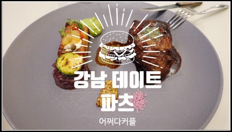  강남데이트코스로도 강남소개팅장소로도 딱인 레스토랑 파츠 강남N점