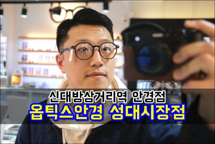  신대방삼거리역안경 옵틱스안경 성대시장점 누진다초점 전문점