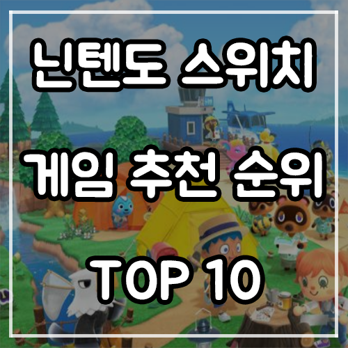 닌텐도 스위치 게임 추천 순위 및 할인 (23년 3월) 닌텐도 스위치 게임 추천 순위 및 할인 (23년 3월)